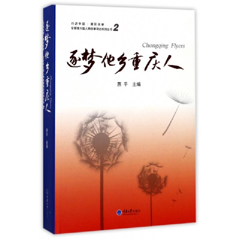 正版新书】逐梦他乡重庆人(2)/全媒体大型人物故事寻访系列丛书燕