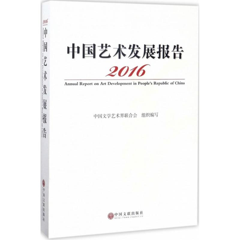醉染图书2016中国艺术发展报告9787519026936高清大图