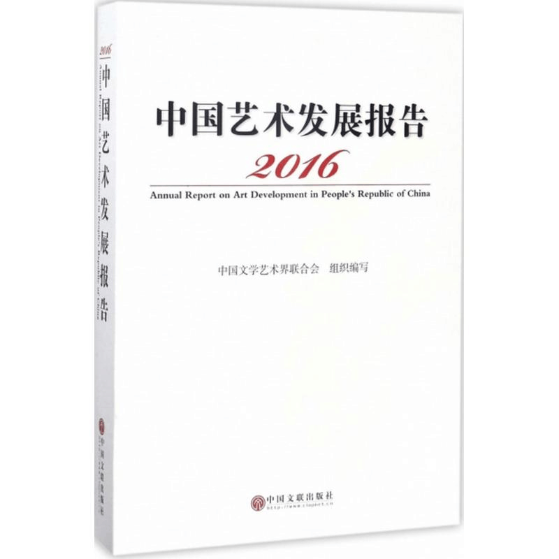醉染图书2016中国艺术发展报告9787519026936图片