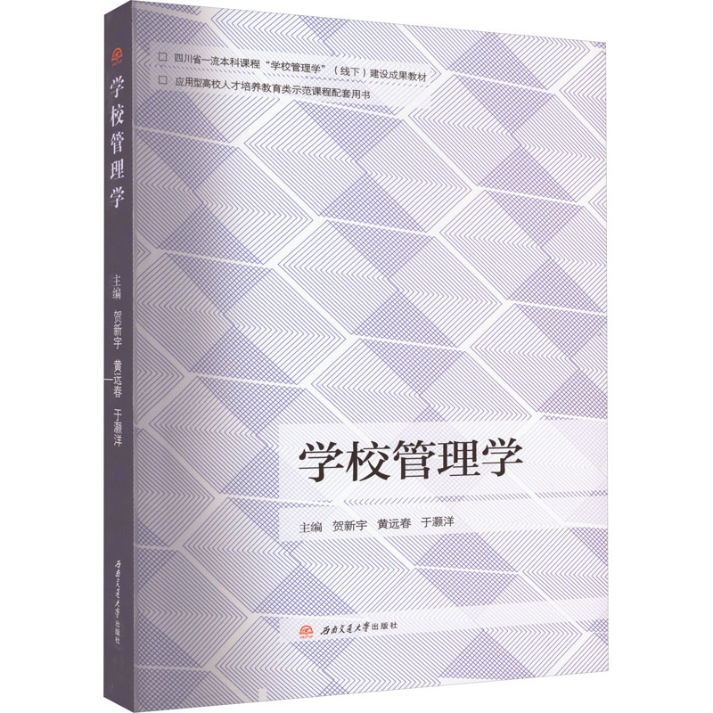 [M]学校管理学-9787564395292高清大图