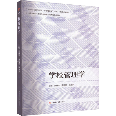 [M]学校管理学-9787564395292