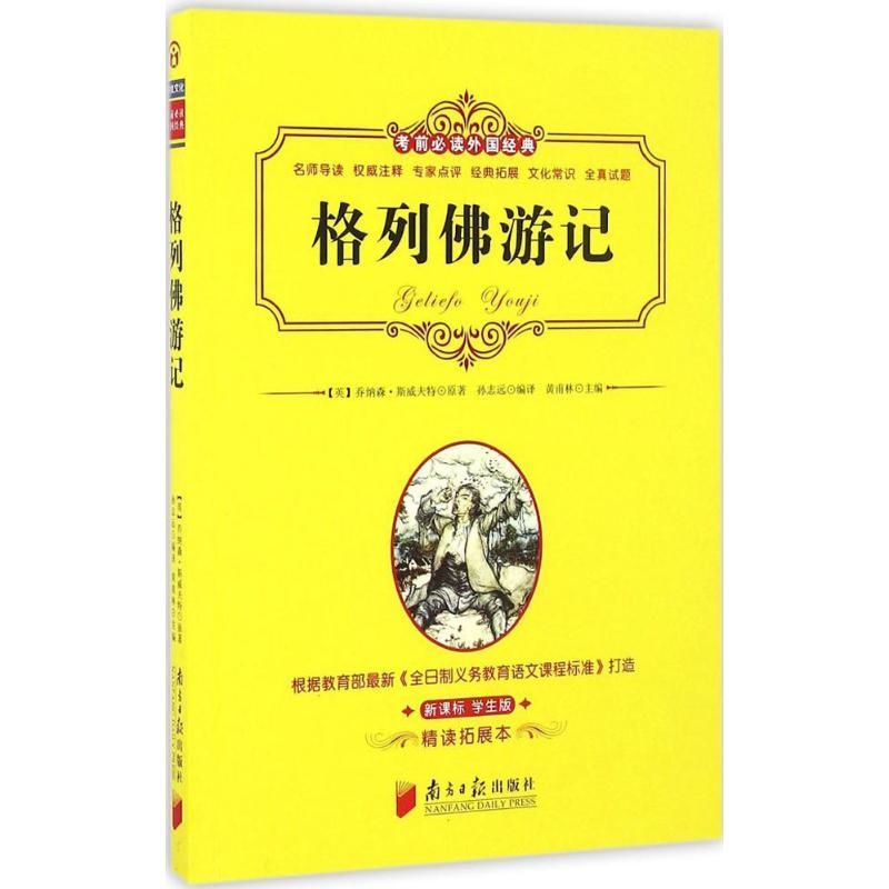 格列佛游记 黄甫林 主编 文教 文轩网