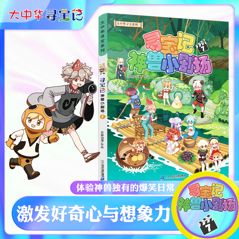 [M]寻宝记神兽小剧场 7-9787556873876高清大图