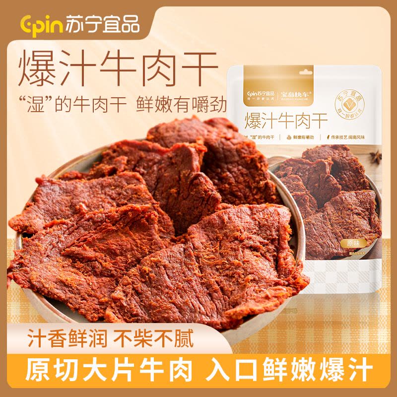 苏宁宜品x宝岛快车爆汁牛肉干160g麻辣味汁香鲜润原切大片牛肉鲜嫩可口古法传承秘制闽南特色风味图片