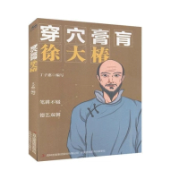 [正版] 穿穴膏肓徐大椿 丁子惠写 人物传记 历史人物 书籍 吉林出版集团股份有限公司9787558179167