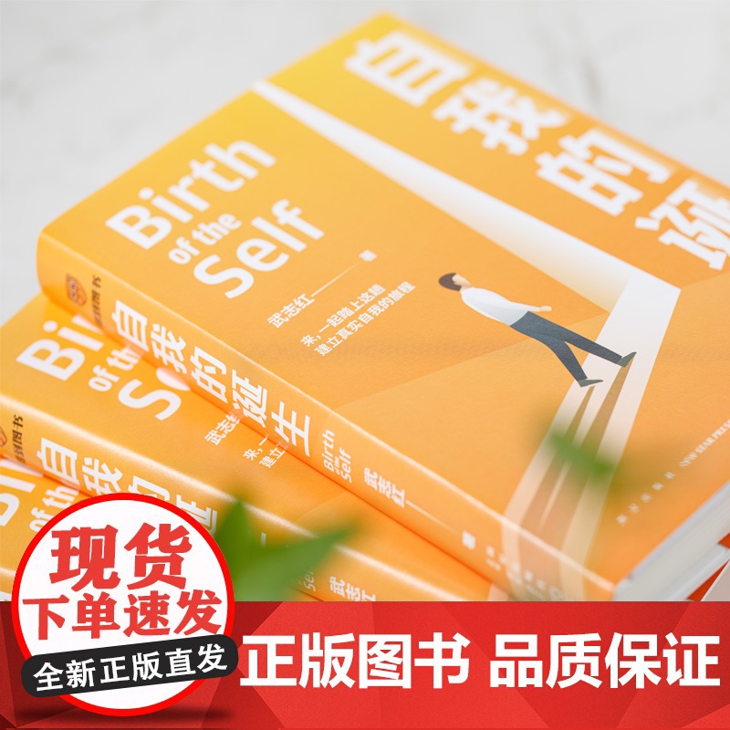 自我的诞生 武志红2022年全新力作 成功的人生是按照自己的意愿过一生 心灵与修养自我实现励志书籍正版 得到 正版书籍高清大图