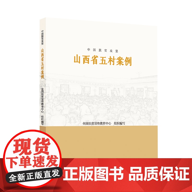 中国脱贫攻坚:山西省五村案例高清大图