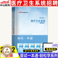 【醉染正版】中公2022年医疗卫生系统面试一本通事业单位考编制招聘考试用书医学临床检验药学护理护士结构化面试真题题库医题