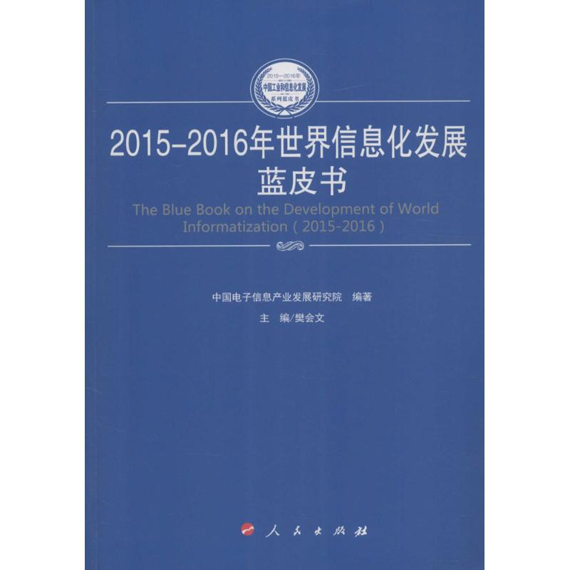 醉染图书2015-2016年世界信息化发展蓝皮书9787010165066高清大图