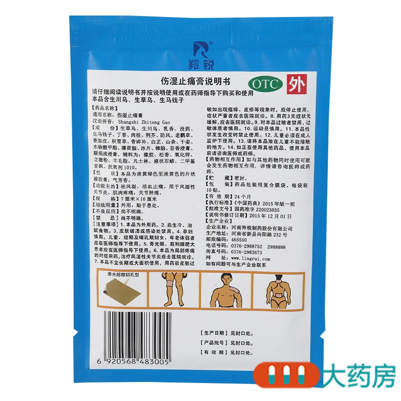 [5袋]羚锐伤湿止痛膏10贴*5袋祛风湿 活血止痛 用于风湿性关节炎 肌肉疼痛 关节肿痛