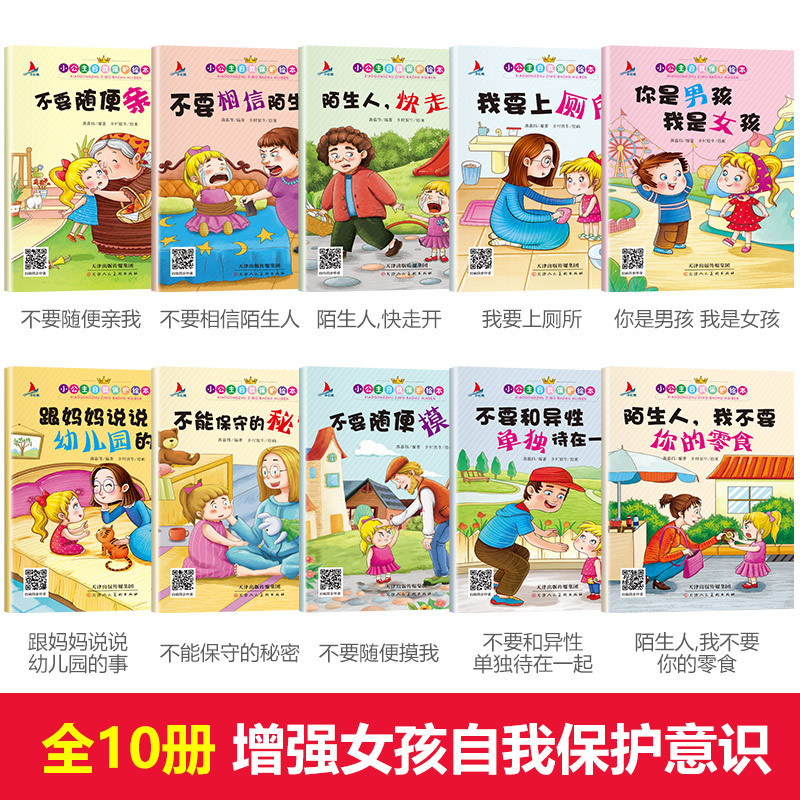 图书>童书>动漫/卡通>天津人民美术出版社>[正版]小公主自我保护绘本