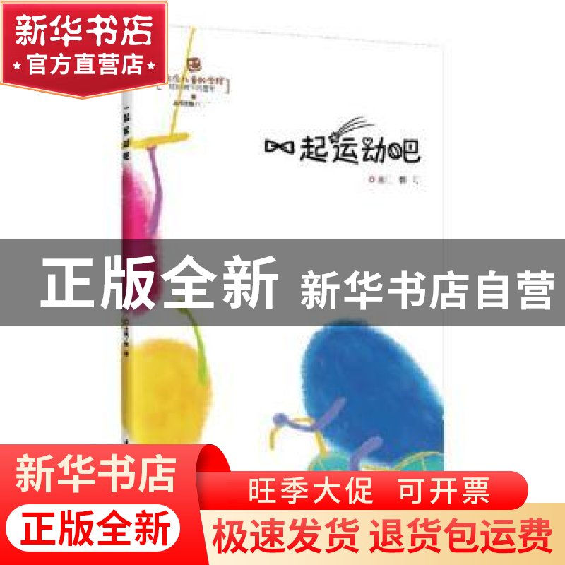 正版 一起运动吧 郭琴主编 华中科技大学出版社 9787568037303 书高清大图