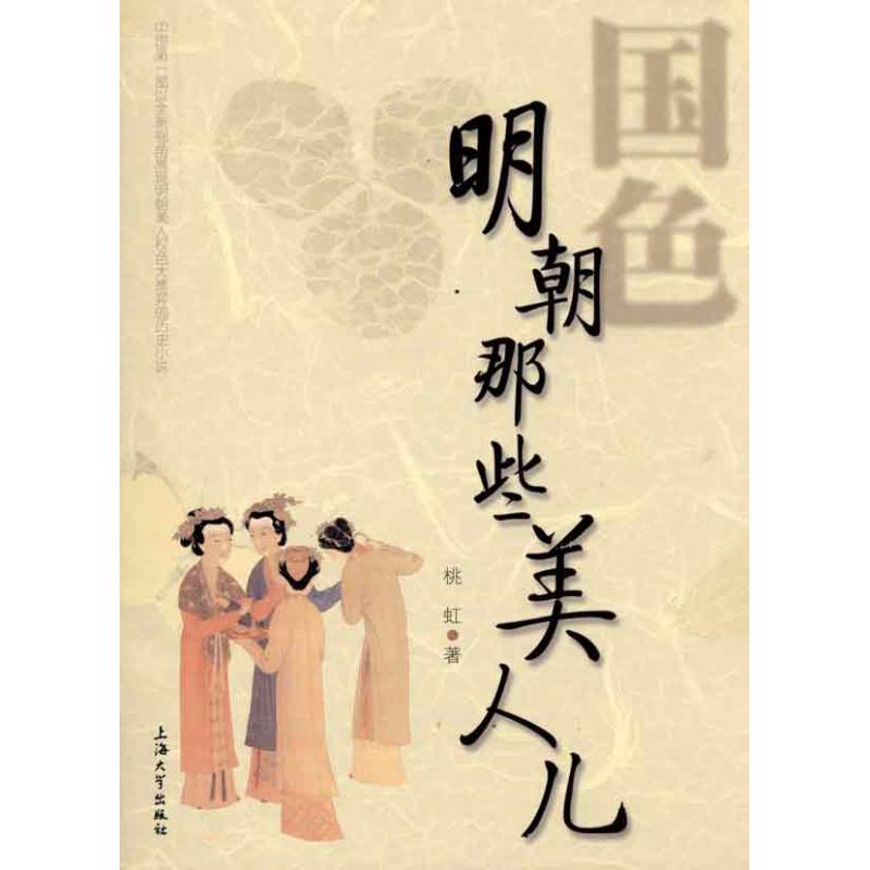 正版新书】明朝那些美人儿桃虹9787811186635