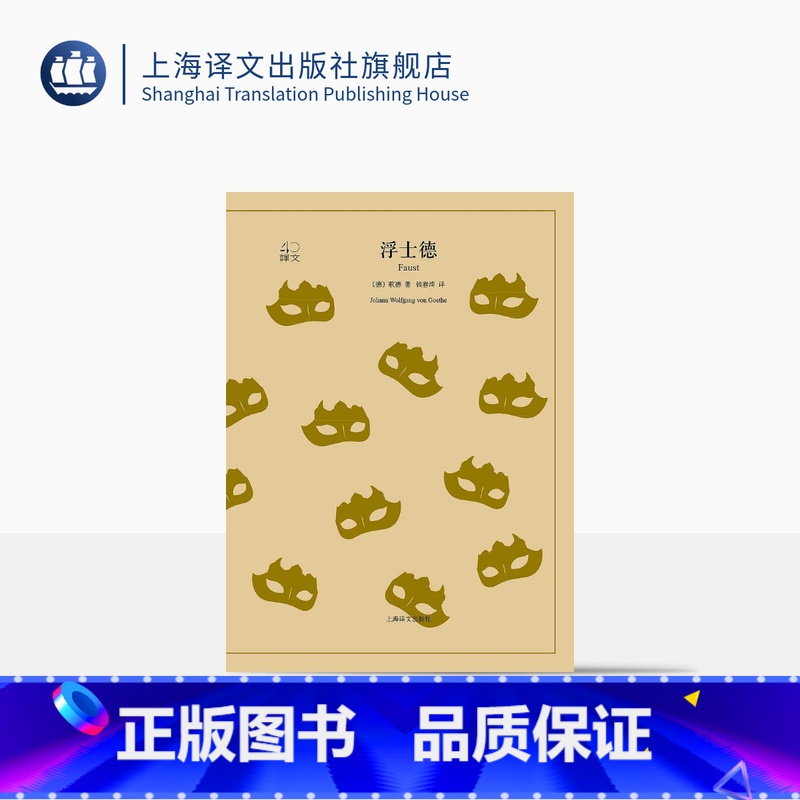【正版】浮士德 歌德著 钱春绮译 译文40系列 全译本原著全本 世界经典名著 上海译文出版社