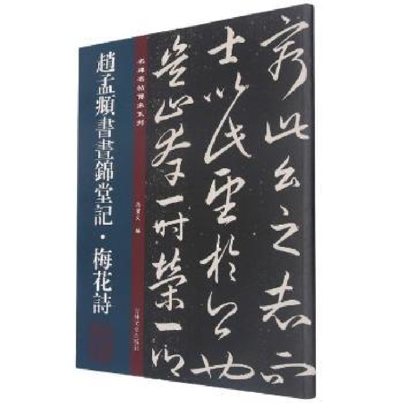 醉染图书赵孟頫书昼锦堂记·梅花诗97875472802