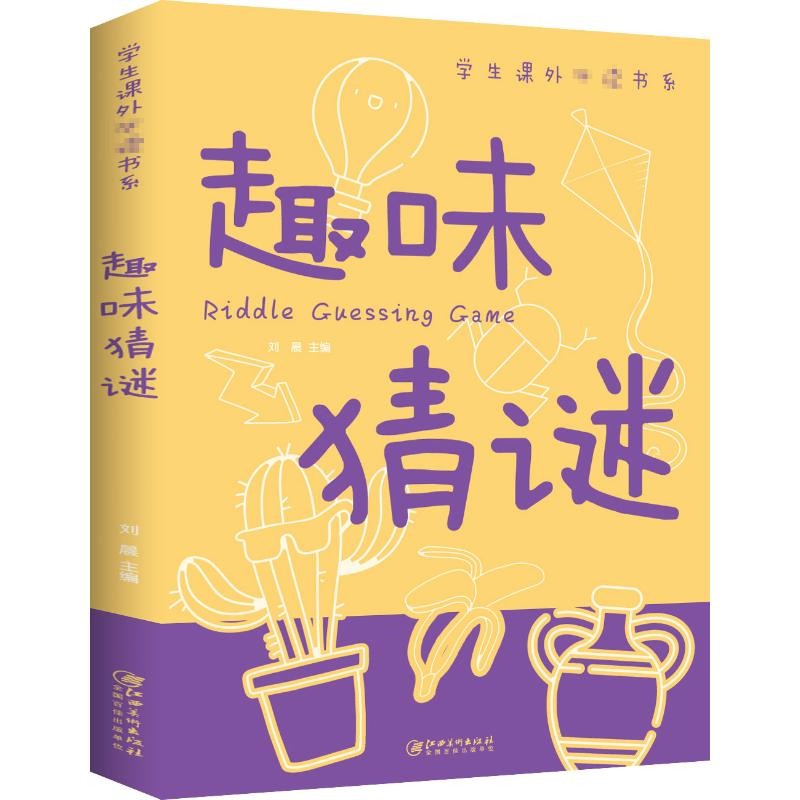 [M]趣味猜谜-9787548049036高清大图