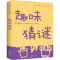 [M]趣味猜谜-9787548049036