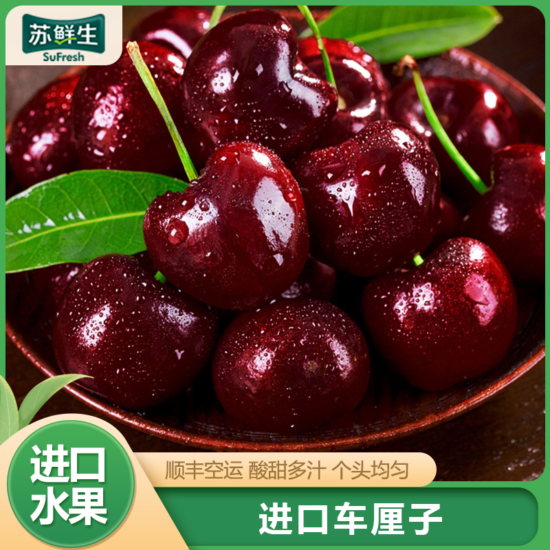 顺丰空运【苏鲜生】进口智利车厘子 净重3斤 JJ 新鲜水果 大樱桃 黑珍珠 酸甜可口