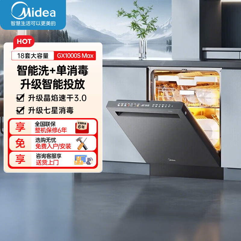 美的晶焰GX1000S Max尊享版嵌入式洗碗机升级18套智能投放变频五臂飓风洗晶焰3.0速干四星消毒
