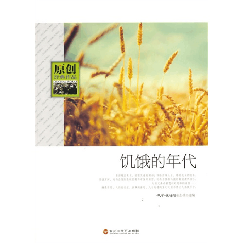 正版新书]原创经典作品饥饿的年代微型小说选刊杂志社9787550006图片