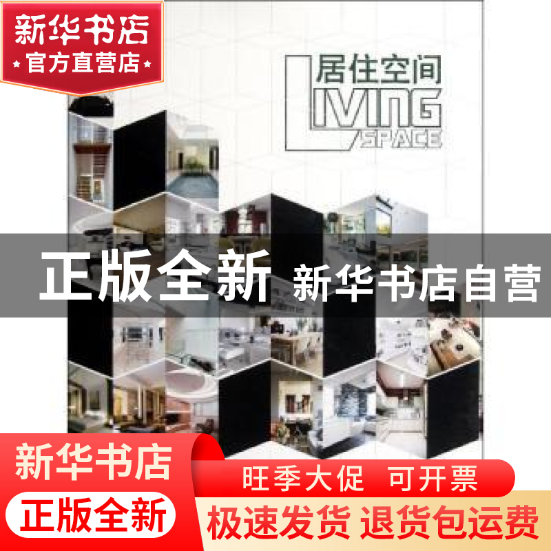 正版 居住空间 深圳市艺力文化发展有限公司编 大连理工大学出版
