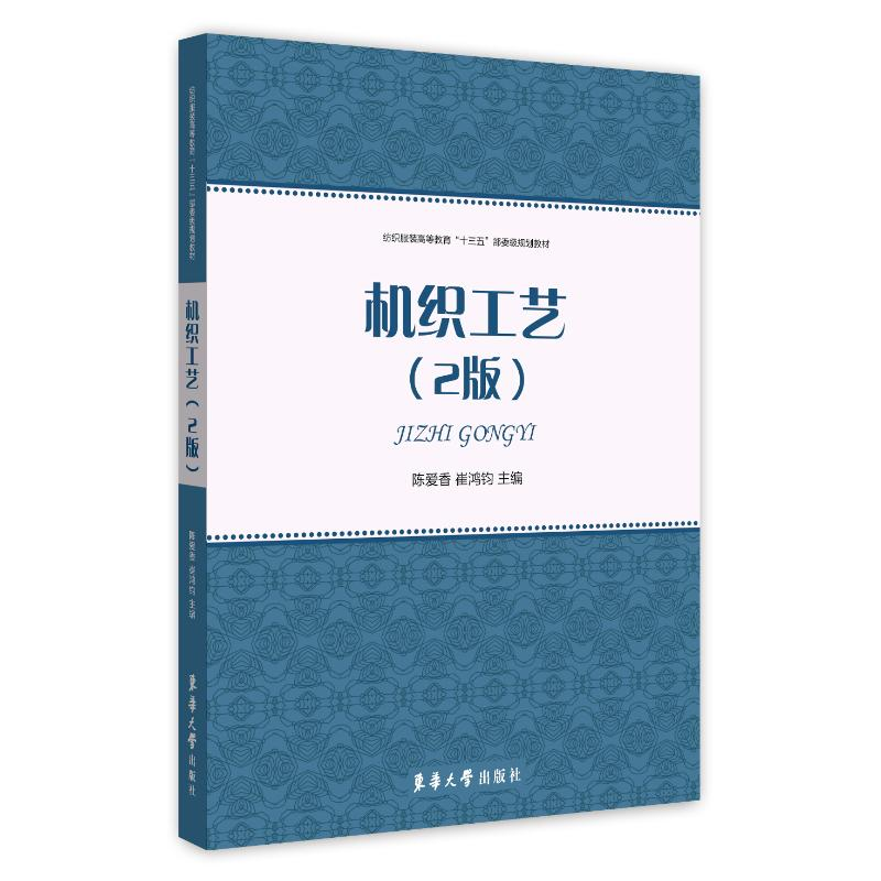 【M】机织工艺(第2版)-9787566915597