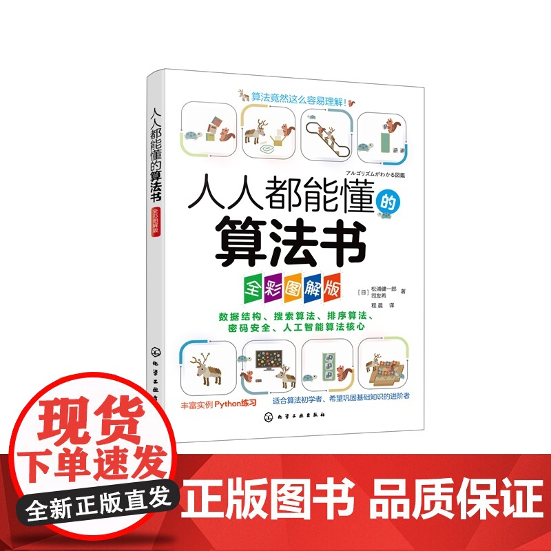 人人都能懂的算法书 全彩图解版 轻松掌握算法基础知识 数据结构与数据加密 排序算法与搜索算法 人工智能算法核心内容初学者高清大图
