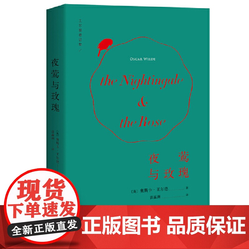 夜莺与玫瑰 复旦教授谈瀛洲翻译 豆瓣万人评价9.0高分译本 原版彩插珍藏版 王尔德 浙江文艺出版社 正版书籍高清大图
