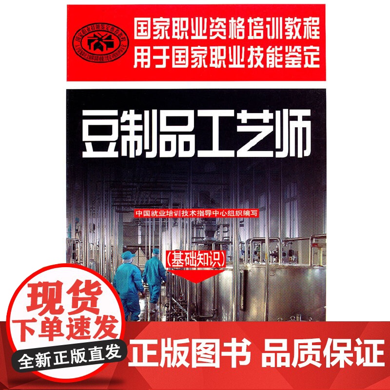 豆制品工艺师(基础知识)——国家职业资格培训教程高清大图