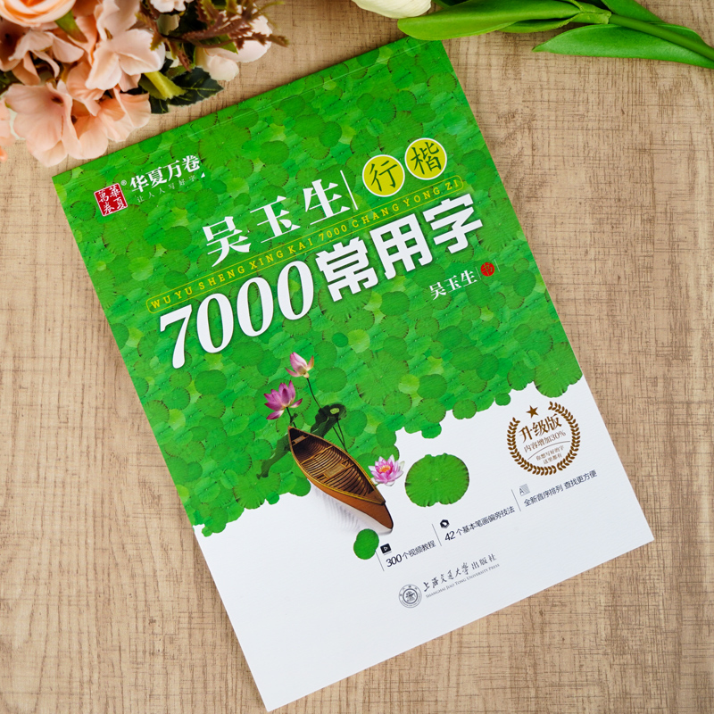 [全5册]行楷7000字+控笔训练+行楷技法 [正版]字帖吴玉生行楷字帖通用规范汉字7000常用字行楷字帖初学者硬笔书法
