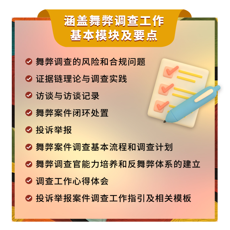 [正版]舞弊调查实务指南 风险和合规问题政策解读调查技巧案例解析工作模板 案件调查基本流程 反舞弊体系 舞弊调查官
