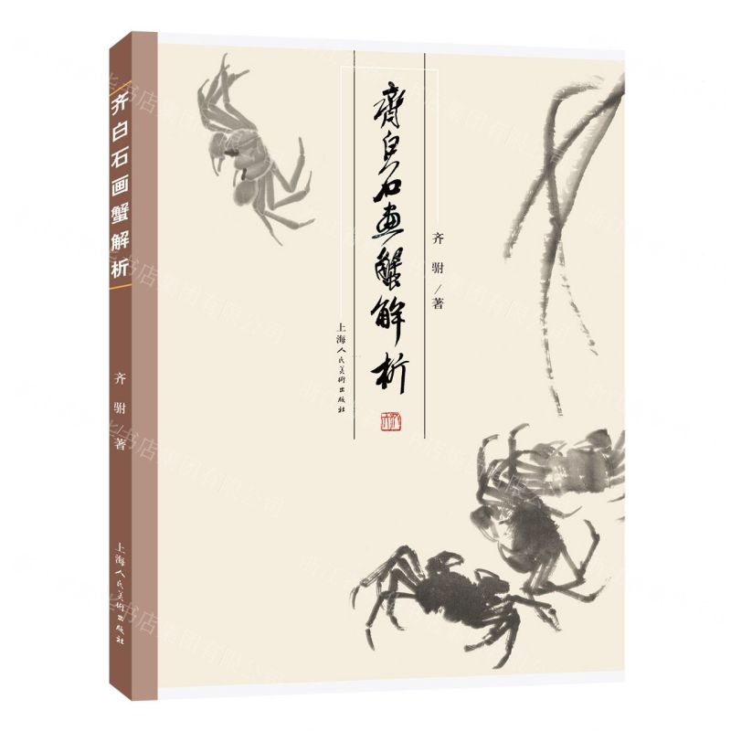 [N]齐白石画蟹解析-9787558626289高清大图