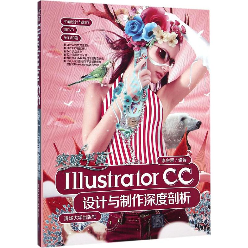 [M]突破平面Illustrator CC设计与制作深度剖析-9787302379201高清大图