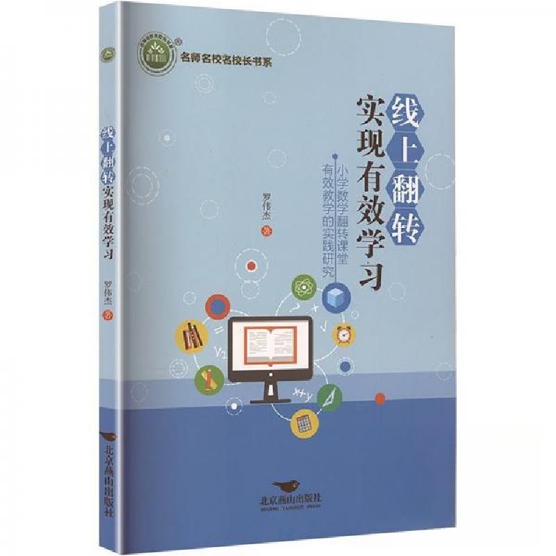 正版新书]线上翻转实现有效学习罗伟杰9787540268299高清大图