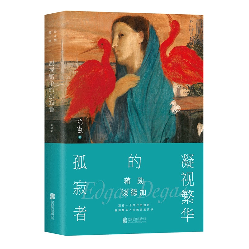 [正版] 蒋勋谈德加 凝视繁华的孤寂者 凝结一个时代的缩影 直剖繁华人间的深度荒凉 美学大家蒋勋的代表作品 现代文学作高清大图