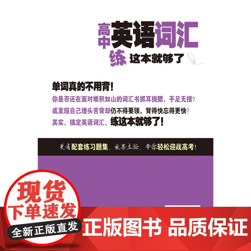 高中英语词汇,练这本就够了高清大图