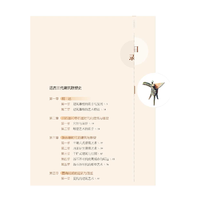 醉染图书远古三代建筑雕塑史9787543984高清大图