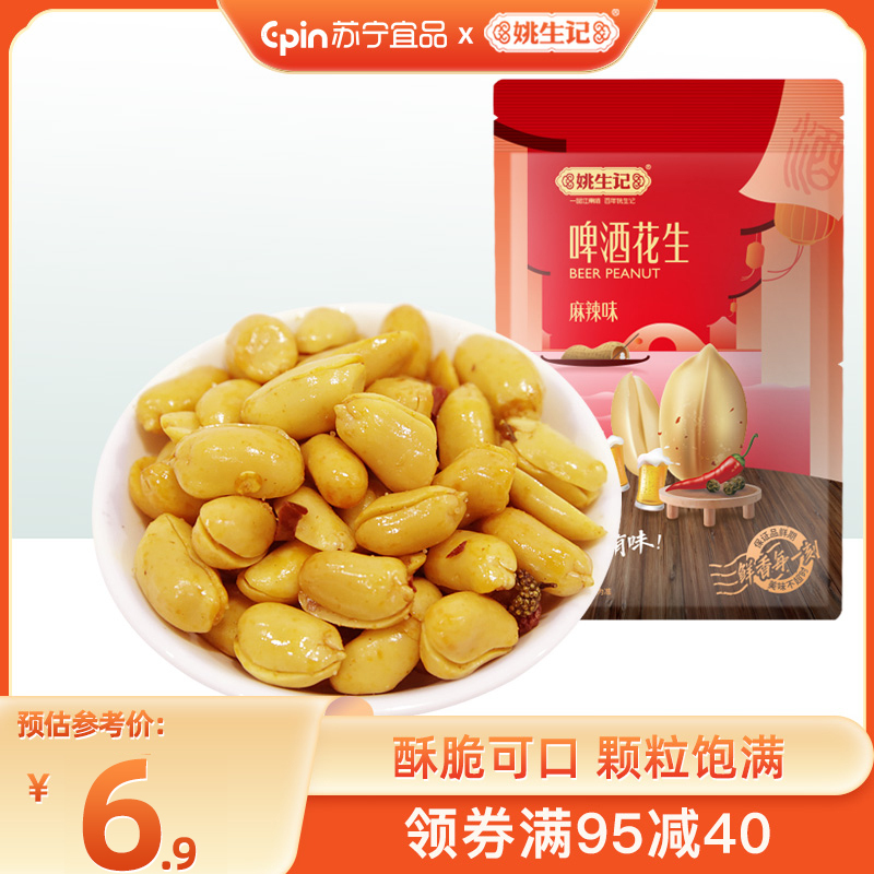 [姚生记]啤酒花生120g 油炸花生米零食坚果酒鬼花生(麻辣味) 下酒菜炒货休闲零食