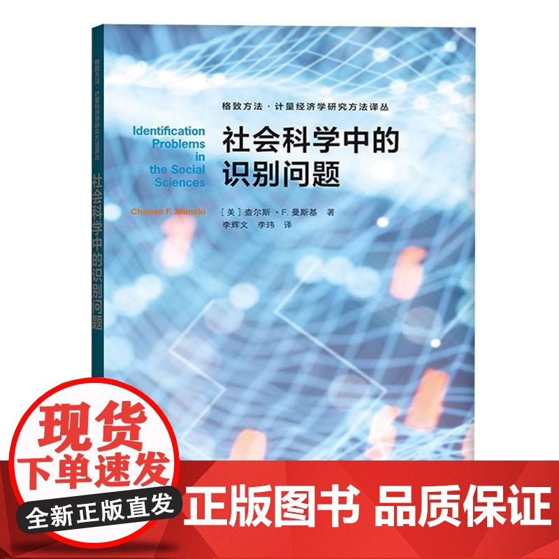 [单本任选]匹配断点回归双重差分及其他/社会经济政策的计量经济学评估/社会科学中的识别问题 格致方法计量经济学研究方法译高清大图