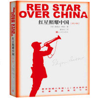 【八年】红星照耀中国正版又名西行漫记教育部初二课外书初中8年上中学教辅课