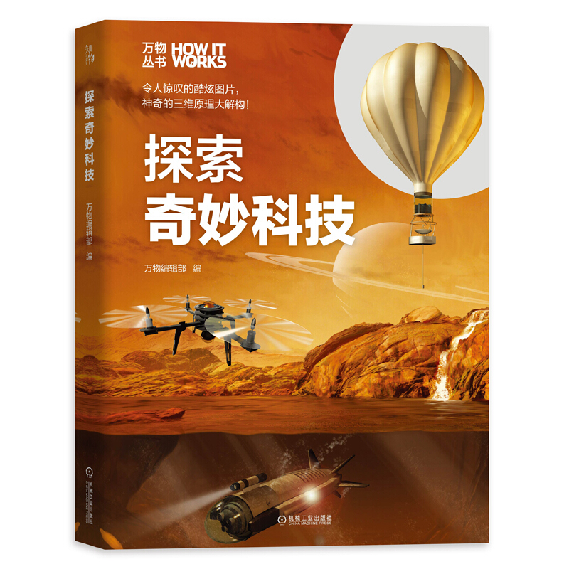 [醉染正版]探索奇妙科技 《环球科学》杂志社 机械工业出版社 科普类书籍儿童少儿读物 有趣的书 科学知识青少年科普读高清大图