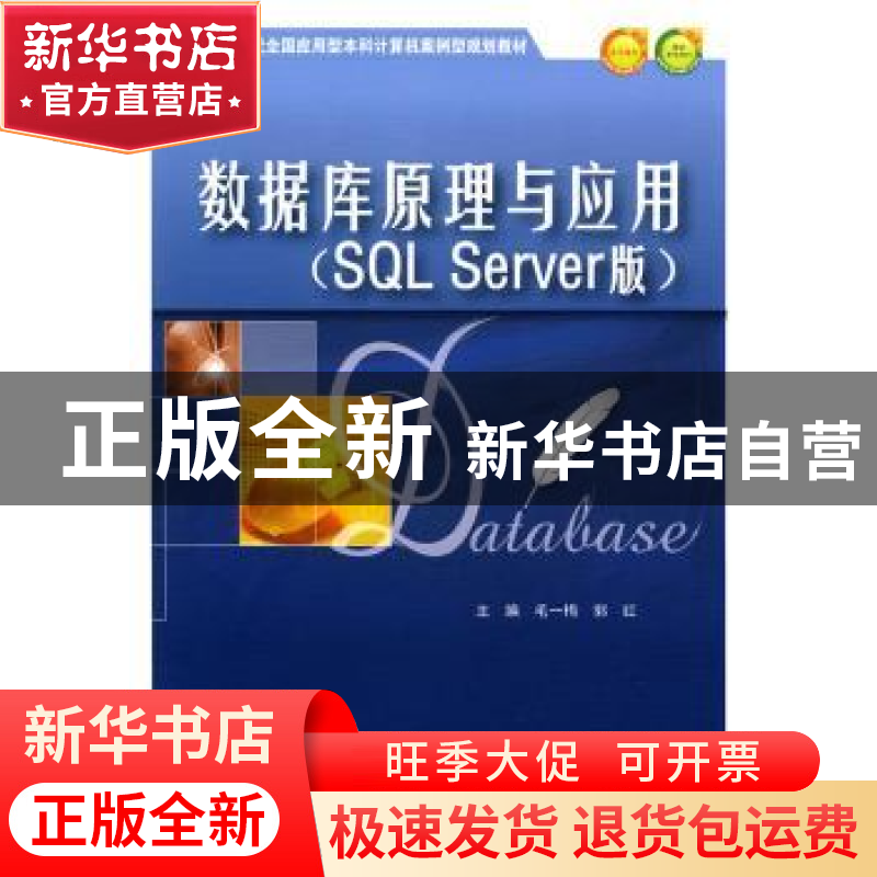 正版 数据库原理与应用:SQL Server版 毛一梅 北京大学出版社 978高清大图
