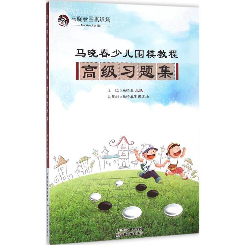 正版新书】马晓春少儿围棋教程(高级习题集)马晓春978755760481