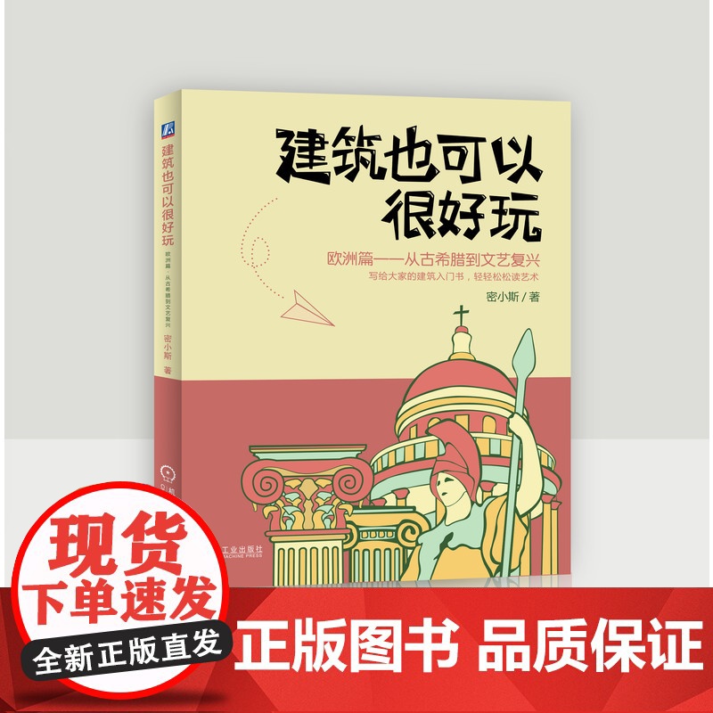 套装 正版 建筑也可以很好玩 欧洲篇 共2册 从古希腊到文艺复兴 从古典主义到近现代 密小斯 历史文化 艺术普及 漫高清大图
