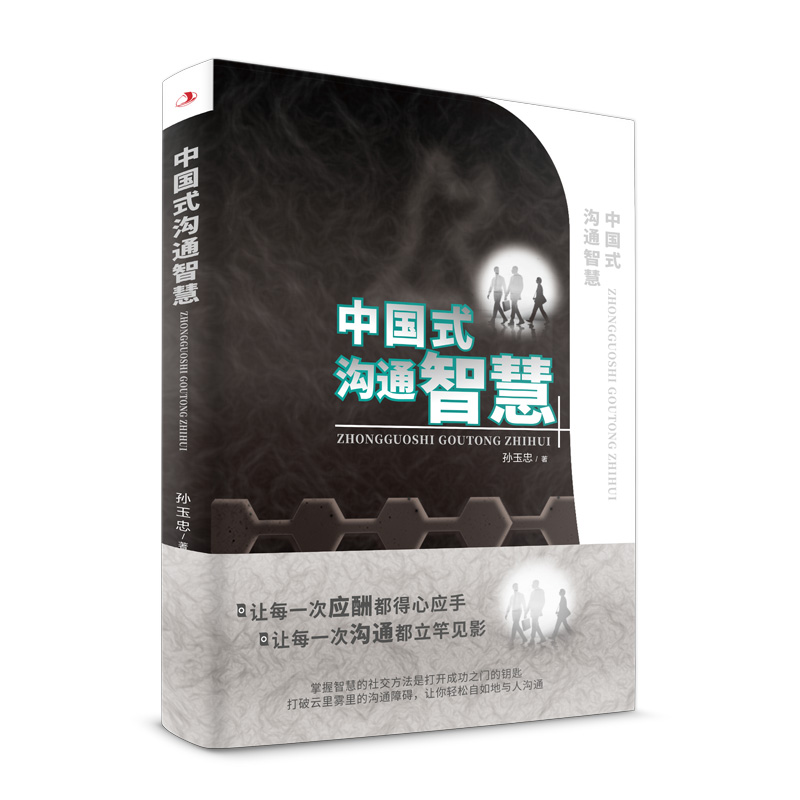 中国式沟通智慧 [正版]全2册中国式沟通智慧即兴演讲回话的技术掌控谈话提高情商口才训练人际交往说话艺术职场聊天技巧沟通语高清大图