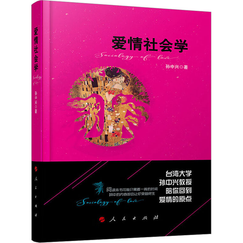 正版新书]爱情社会学孙中兴9787010166667高清大图