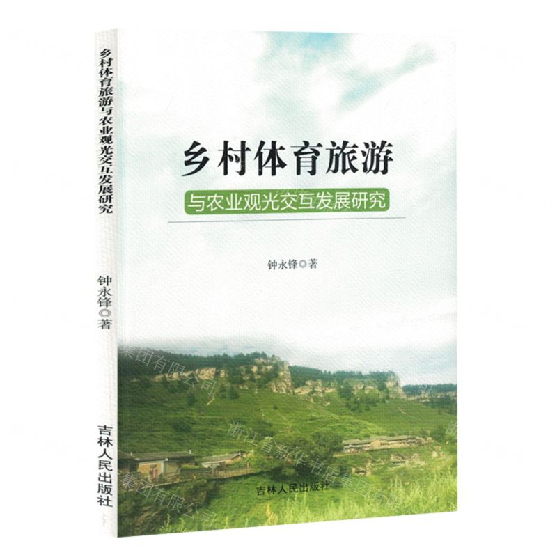 [N]乡村体育旅游与农业观光交互发展研究-9787206203220高清大图
