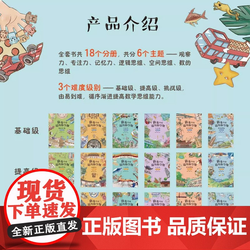 [央视网]旅途中的超级数学课 全18册 基础+提高+挑战级 儿童幼小衔接数学启蒙绘本 学习能力数感数学基础知识思维训练高清大图