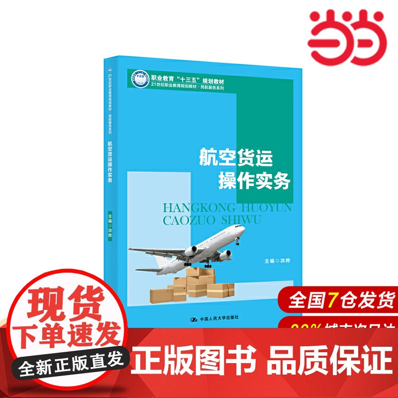航空货运操作实务(21世纪职业教育规划教材·民航服务系列).洪晔9787300271248中国人民大学出版社高清大图
