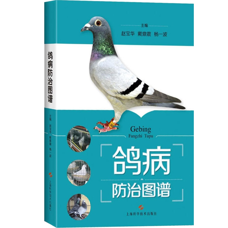 [正版]鸽病防治图谱 精装 赵宝华 养鸽参考书 50种鸽常见病 鉴别方法介绍详细 综合防治技术 图书籍 上海科学技术出版